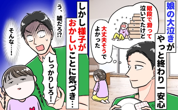 「泣きやんだから大丈夫」ではなかった…階段で滑った4歳娘がぼんやり⇒異変に気づき病院へ急ぐまで