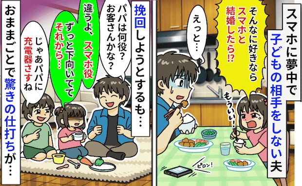 夫がスマホに夢中で娘を無視「パパはスマホ役ね。それから…」おままごとで数々の仕打ち…夫の末路とは