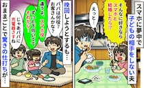 夫がスマホに夢中で娘を無視「パパはスマホ役ね。それから…」おままごとで数々の仕打ち…夫の末路とは