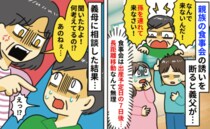 「孫を連れてきなさい！」出産予定日の7日後！？親族の集まりに呼びつける義父…義母に相談した結果