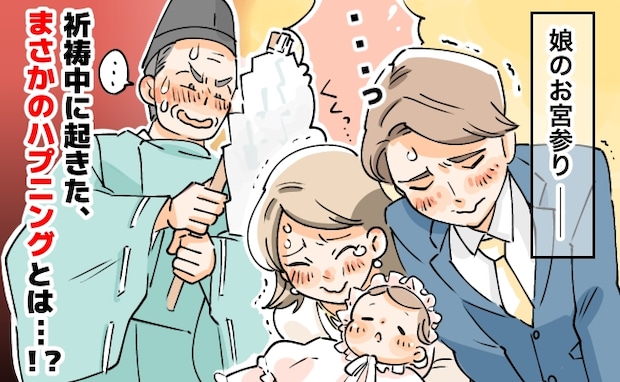 お宮参りでハプニング発生！？祈祷中、静寂を破った娘の「不意打ち」に夫婦そろって限界寸前…！！