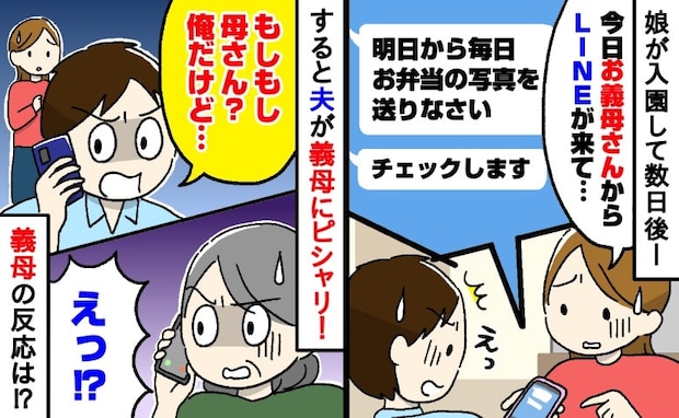 「お弁当をチェックします」娘の入園後に義母から届いた衝撃のLINEに、夫がピシャリ！すると義母は