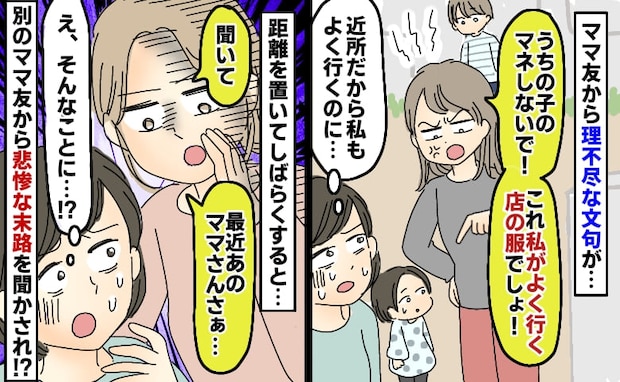 ママ友「マネするのやめて？」身に覚えのない服や習い事に言いがかり…数カ月後、彼女に起きた異変とは