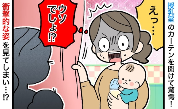 「えっ…」授乳室のカーテンを開けて困惑！声をかける？でも…目を疑う姿のママが！予想外の展開とは？