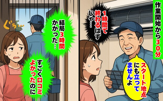 1時間で済むと言われたエアコン清掃「結局3時間もかかった…」口コミがよくても要注意…長引いた原因