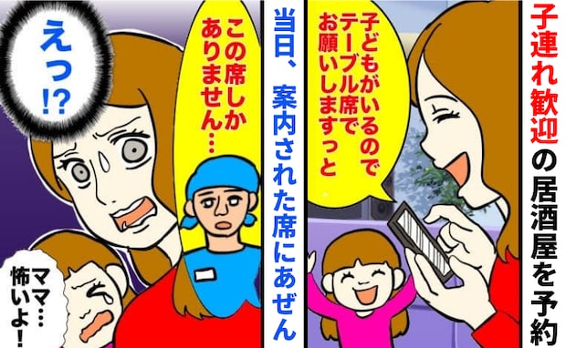 「申し訳ありませんが…」娘を連れ、初めての居酒屋へ→予約したのに…案内された席にあぜん!理由とは