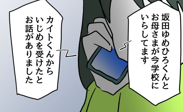 「いじめを受けたと話がありました」先生からの電話で事態は急転!問い詰められた子どもの言い分は?