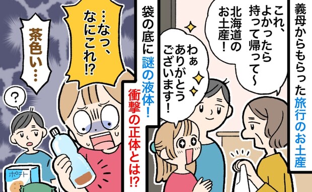 「なに!?」義母からもらった謎の茶色い液体→ペットボトルに少しだけ…中身を聞いてゾッ!正体とは?