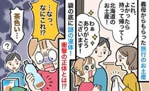 「なに！？」義母からもらった謎の茶色い液体→ペットボトルに少しだけ…中身を聞いてゾッ！正体とは？