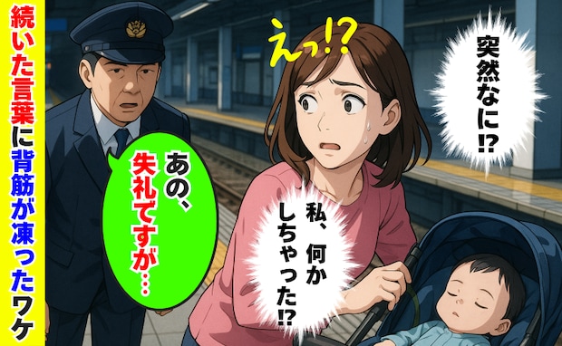 「失礼ですが…」駅員さんが突然後ろから声を「え、何かしちゃった!?」続いた言葉に背筋が凍ったワケ
