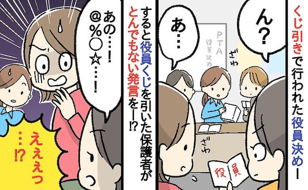 「え…?」PTA役員決め中、机を叩き不機嫌アピールをする保護者→くじ引きで当選すると非常識な発言