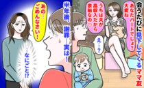 「ウチは夫が高収入で余裕なの♡パート大変ね」私を見下すママ友→半年後…変わり果てた姿で謝罪？なぜ