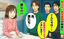 「だ、誰！？」産後の入院中、知らない男性集団がゾロゾロ入室…なんで！？彼らの正体に困惑したワケ