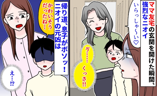 「かわいそうだね」悪臭が充満するママ友宅→帰り道で息子がポツリ…ニオイの原因と息子の言葉の意味は