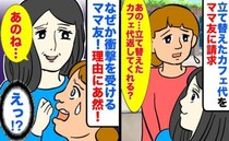 私「立て替えたカフェ代、そろそろ返してくれる？」ママ友「え！？」なぜか驚かれて困惑…その理由とは