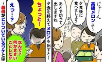 「え？何がダメなの？」義母から頂いた高級メロンを家族で食べようとしたら…義母の表情が一変したワケ