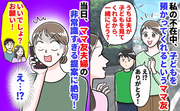 ママ友が夜に子どもを預かってくれることに「ありがたいな…え！？」当日突然電話が…驚きの要求にあ然