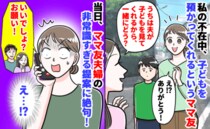 ママ友が夜に子どもを預かってくれることに「ありがたいな…え！？」当日突然電話が…驚きの要求にあ然