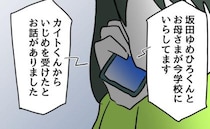 「いじめを受けたと話がありました」先生からの電話で事態は急転！問い詰められた子どもの言い分は？
