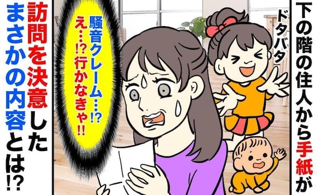 下の階の奥様から届いた手紙→内容を見て困惑…「クレームかな…？」意を決して訪ねてみた結果