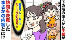 下の階の奥様から届いた手紙→内容を見て困惑…「クレームかな…？」意を決して訪ねてみた結果