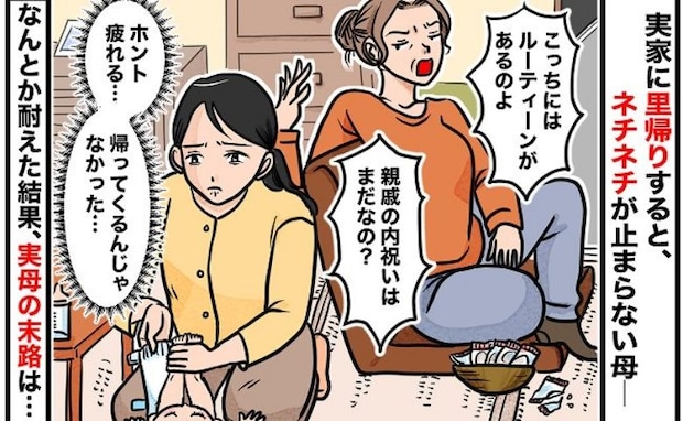 里帰りして後悔！実母「予定が崩れて迷惑！」→自宅に帰るとき、母が私にかけた言葉にがく然！