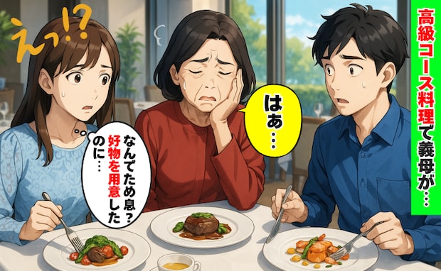 高級コースを前に義母が何度もため息「好物を用意したのになぜ…?」両親と夫、義父までもが呆れたワケ