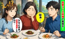 高級コースを前に義母が何度もため息「好物を用意したのになぜ…？」両親と夫、義父までもが呆れたワケ