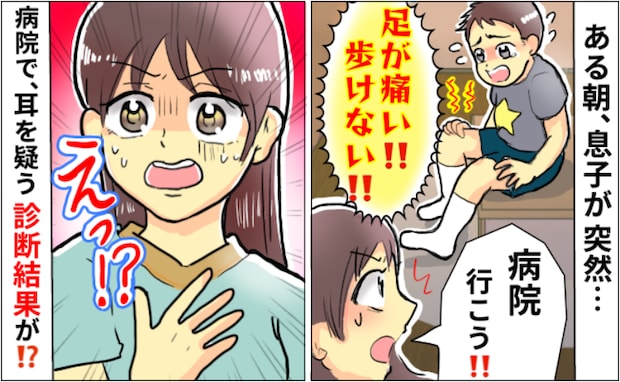 「痛い!」突然足を痛がり出した息子…もしかして骨折してる?→受診後、医師に告げられた診断結果とは