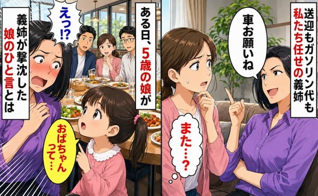 「車お願いね」送迎もガソリン代も私たち任せの義姉夫婦…5歳の娘の無邪気なひと言で義姉が撃沈！？
