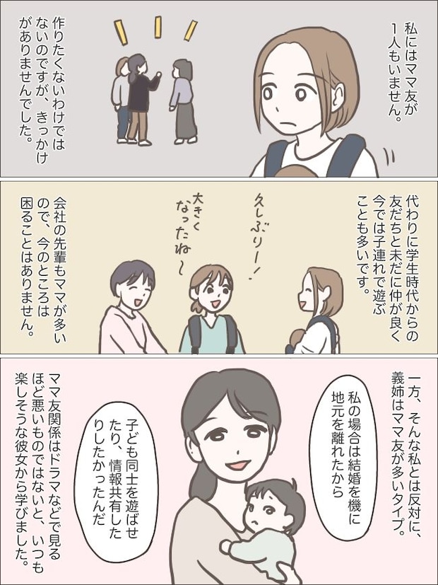 ママ友がいなくてもアリ!