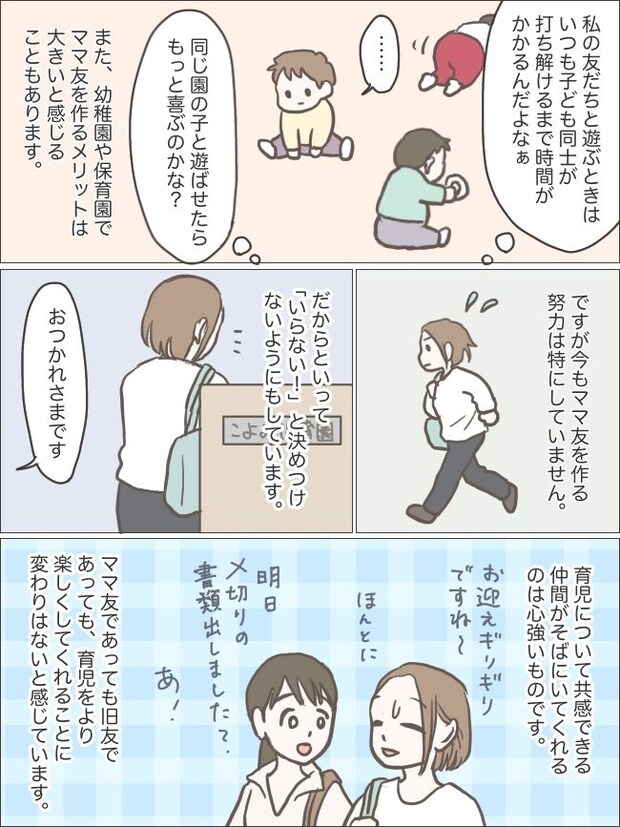 ママ友がいなくてもアリ!