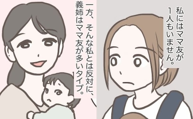 「ママ友ゼロ」の私と「ママ友が多い」義姉。「子どもにメリットがあるかも」私の今の思いは?