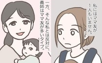 「ママ友ゼロ」の私と「ママ友が多い」義姉。「子どもにメリットがあるかも」私の今の思いは？