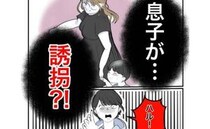トイレに行った息子が行方不明「誘拐された！」連れ去ったまさかの人物とは！？＜隣人は略奪妻＞