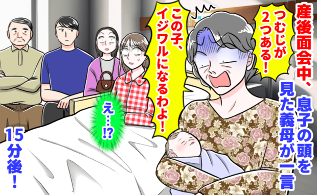 義母「つむじが2つ…意地悪な子！」産後面会で息子の頭を見て一言→迷信だよね？15分後、夫と実母が