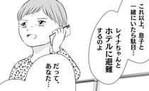 義母「孫連れて、ホテルに避難して」夫のモラハラを知ると衝撃の提案「逃げたい、でも…」葛藤のワケは
