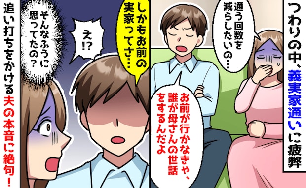 夫「お前以外に誰が母さんを世話するんだ」つわりの中、義実家通いを強要→夫と義母の本心を知り絶句！