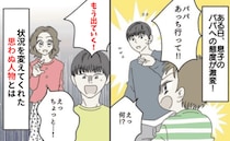 夫「出ていく！」自分にだけ突っかかる息子に限界…「パパが悪い」と訴える子どもの声を代弁したのは