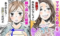 頼んでないのに…ママ友からの頻繁な差し入れとお返しに疲弊する私⇒ついに知った恐ろしい彼女の裏の顔