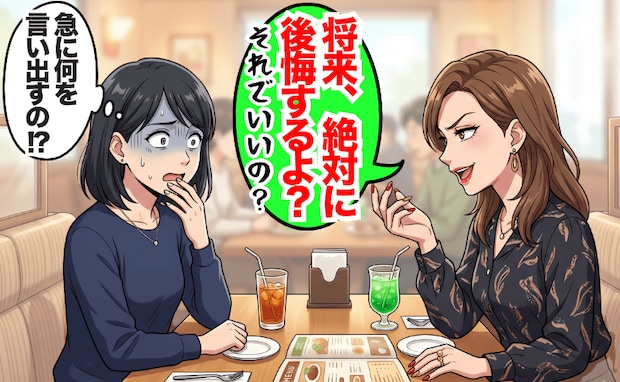 「将来、絶対に後悔するよ?」月1で会うほど仲良かった親友が豹変→とうとう縁を切ることになったワケ