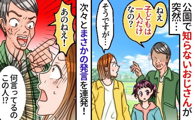 突然「子ども1人だけ？」娘を見て声をかけてきた見知らぬ男性→質問に答えると、無神経な発言連発！？