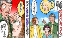 突然「子ども1人だけ？」娘を見て声をかけてきた見知らぬ男性→質問に答えると、無神経な発言連発！？