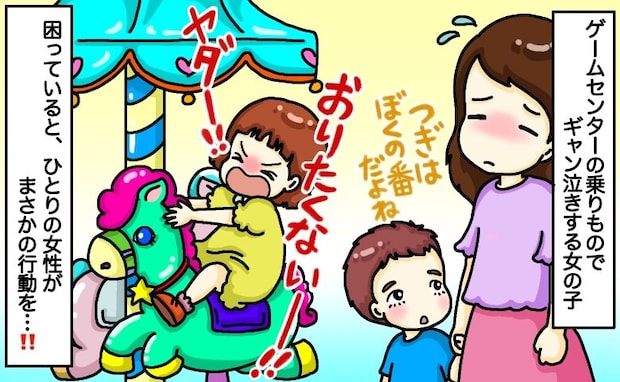 「次、ぼくの番なのに…」乗り物から降りない女の子→困り果てていると…ひとりの女性が思わぬ行動を!