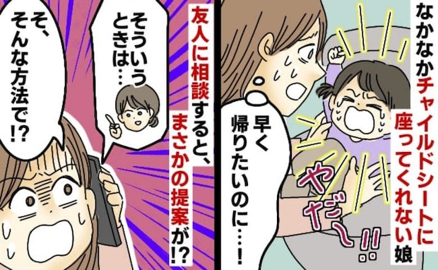 「早く帰りたいのに！」チャイルドシートに座ってくれない娘に激怒→あれ？友人の提案に目から鱗のワケ