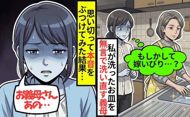 「初帰省で嫁いびり…？」私が洗ったお皿を、無言で洗い直す義母⇒思い切って本音をぶつけた結果！？