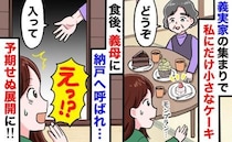 義母「モンブランはダメ！」義家族の前で私だけ極小ケーキ…絶望の直後、義母に薄暗い納戸へ呼ばれ！？