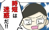 上司「時短は迷惑！女は子育てだけしてろ」時短ママに暴言を吐き捨てる理由は＜時短勤務ハラスメント＞