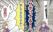 仕事よりSNS！サボってスマホ三昧…店長が抜き打ちでやってきた結果