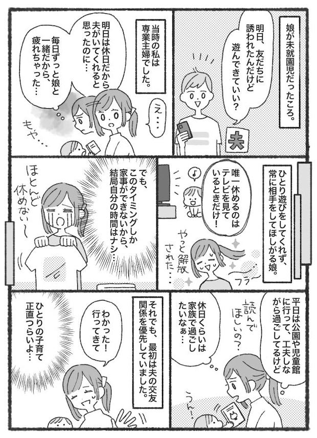 「なんで私ばっかり?」休日にたびたび遊びに行く夫、常に相手をしてほしがる娘…我慢の限界に達し!?